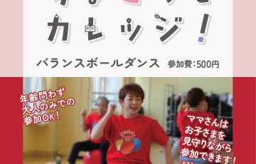 ちょこカレ！バランスボール