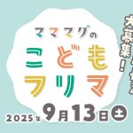 マママグのこどもフリマ