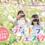 フォトフルフェスタ