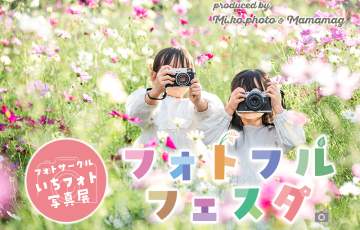 フォトフルフェスタ