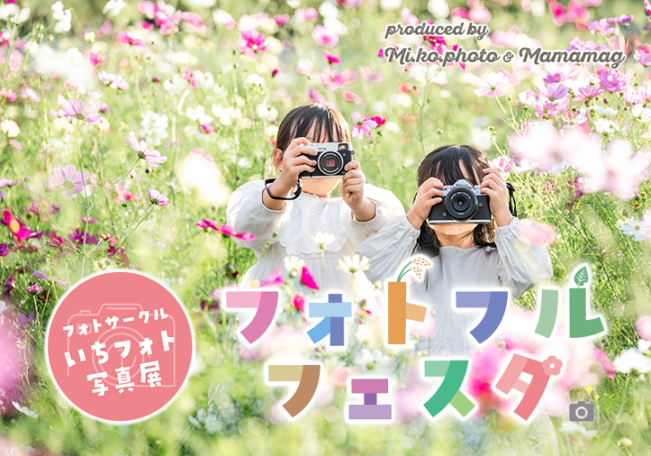 フォトフルフェスタ