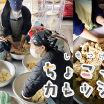 ちょこカレ！味噌づくり