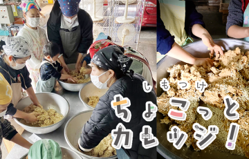 ちょこカレ!味噌づくり