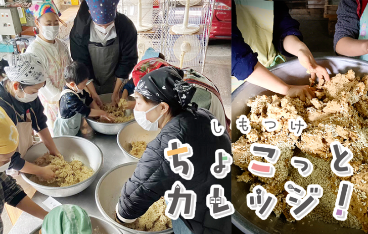 ちょこカレ!味噌づくり